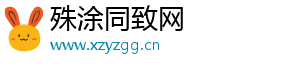 殊涂同致网