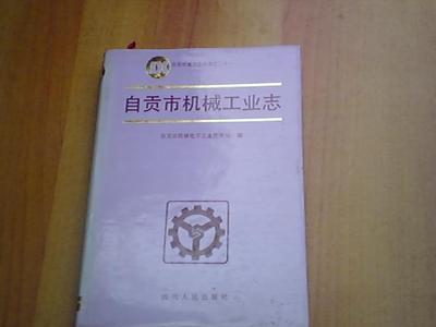 自貢市機械工業志【精】_網上買書_收藏品交易_網上書店_賣書網站_孔夫子舊書網
