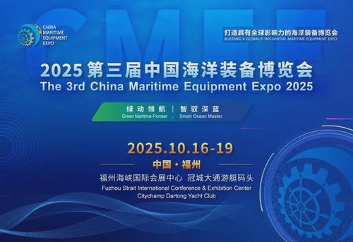 2025福州海洋裝備展 環(huán)保技術(shù)引領(lǐng)藍(lán)色未來，共繪海洋裝備新藍(lán)圖